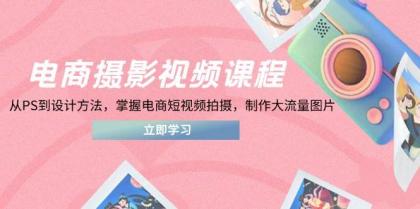 电商摄影视频课程，从PS到设计方法，掌握电商短视频拍摄，制作大流量图片-颜夕资源网-第19张图片