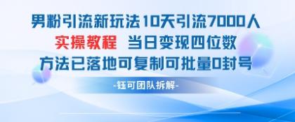 粉丝引流方法新模式10天引流方法7000人当日转现四位数复制推广可大批量0封禁-颜夕资源网-第19张图片