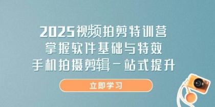 2025视频拍剪特训营，掌握软件基础与特效，手机拍摄剪辑一站式提升-颜夕资源网-第19张图片