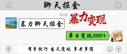 暴力聊天掘金 有手就行当天变现 多劳多得 单日变现1000+-颜夕资源网-第19张图片