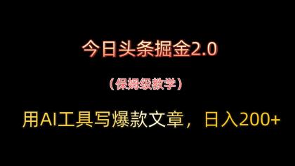 今日头条掘金2.0，用AI工具写爆款文章，日入200+-颜夕资源网-第19张图片