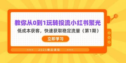 教你从0到1玩转投流小红书聚光，低成本获客，快速获取稳定流量（第1期）-颜夕资源网-第19张图片
