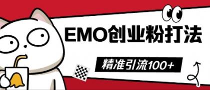 抖音视频EMO自主创业粉玩法，三天起粉剂，单短视频十万播放率，多矩阵号日引精准引流方法100-颜夕资源网-第19张图片