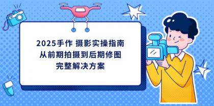 2025手工diy 拍摄实际操作手册，从开始拍到后期修图的完整解决方案-颜夕资源网-第19张图片