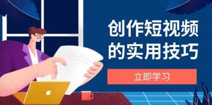 创作短视频的实用技巧，剪辑、设备、构图、文案一站式学习攻略-颜夕资源网-第19张图片