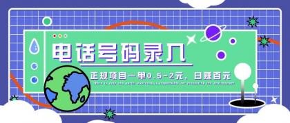 某音电话号码录入，大厂旗下正规项目一单0.5-2元，轻松赚外快，日入百元不是梦！-颜夕资源网-第19张图片