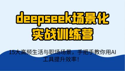 deepseek场景化实战训练营，15大高频生活与职场场景，手把手教你用AI工具提升效率！-颜夕资源网-第19张图片