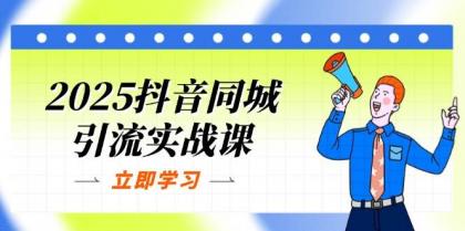 2025抖音同城引流实战课：单店模型+团购爆款逻辑，快速提升POI热度分-颜夕资源网-第19张图片