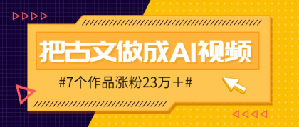 把课本里的古文做成爆火AI视频！流量猛的不行，7个作品涨粉23万＋-颜夕资源网-第19张图片