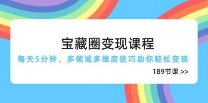 宝藏圈变现课程，每天5分钟，多领域多维度技巧助你轻松变现（189节）-颜夕资源网-第19张图片