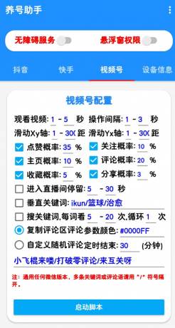 抖音快手养号助手，解放双手自动刷视频-颜夕资源网-第19张图片