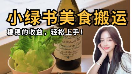 微信小绿书美食搬运，稳稳的收益，轻松上手！-颜夕资源网-第19张图片