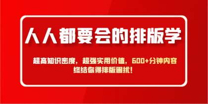 人人都要会的排版学，超高知识密度，超强实用价值，600+分钟内容终结你得排版困扰！-颜夕资源网-第19张图片