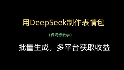 用DeepSeek制作表情包，批量生成，多平台获取收益-颜夕资源网-第19张图片
