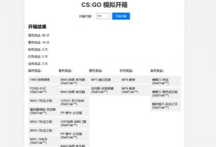 CSGO开箱模拟器源码-颜夕资源网-第20张图片