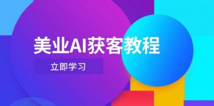 美业AI获客教程，用Deepseek+数字人，轻松玩转抖音直播间-颜夕资源网-第19张图片