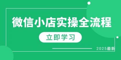 微信小店实操全流程，专属达人佣金、1688一件代发、商品预售、选品技巧等-颜夕资源网-第19张图片