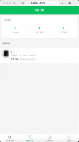 朋友圈访客记录系统h5网站源码2025变现神器-颜夕资源网-第20张图片