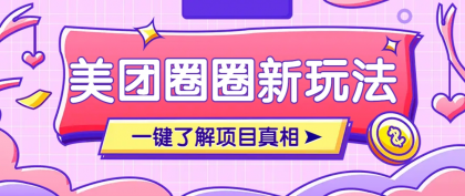 美团CPS赚钱项目新玩法，自动化玩法，有达人十天实现了佣金超过7万元【保姆级教程】-颜夕资源网-第19张图片