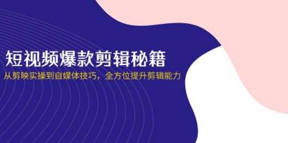 短视频爆款剪辑秘籍，从剪映实操到自媒体技巧，全方位提升剪辑能力-颜夕资源网-第19张图片