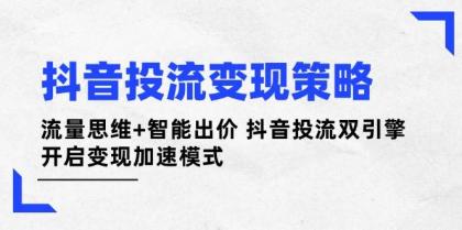 抖音投流变现策略：流量思维+智能出价 抖音投流双引擎 开启变现加速模式-颜夕资源网-第19张图片