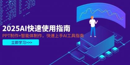2025AI快速使用指南，PPT制作+智能体制作，快速上手AI工具指南-颜夕资源网-第19张图片