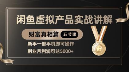 精品闲鱼虚拟产品实战讲解，新手一部手机即可操作，副业月利润可达5000+-颜夕资源网-第19张图片