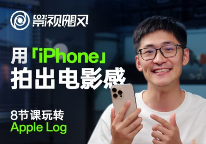 影视飓风玩转Apple Log，八节课带你用iPhone拍出电影感！【无水印版】-颜夕资源网-第19张图片