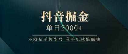 抖音掘金单日2000+，有手机就能赚钱，背靠抖音大厂提现稳定安全无风险-颜夕资源网-第19张图片