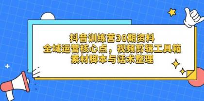 抖音训练营30期资料，全域运营核心点，视频剪辑工具箱 素材脚本与话术整理-颜夕资源网-第19张图片