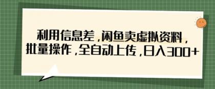 运用信息不对称，淘宝闲鱼虚似材料，批量处理，自动式提交，日入3张-颜夕资源网-第19张图片