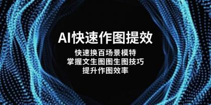 AI快速作图提效，快速换百场景模特，掌握文生图图生图技巧，提升作图效率-颜夕资源网-第19张图片