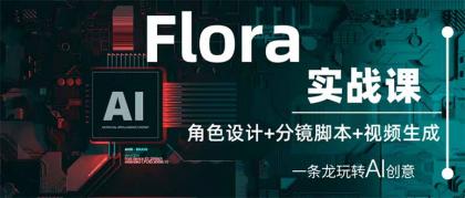 Flora实战演练课：角色设计 分镜脚本 视频生成，一条龙轻松玩AI艺术创意-颜夕资源网-第19张图片
