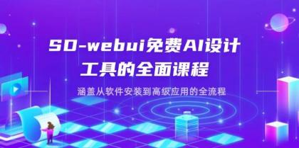 SD-webui免费AI设计工具的全面课程，涵盖从软件安装到高级应用的全流程-颜夕资源网-第19张图片