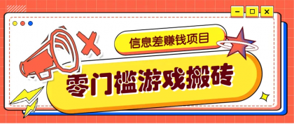 冷门且赚钱的信息差副业项目，靠游戏搬砖偏门野路子玩法，收益净赚3000+-颜夕资源网-第19张图片