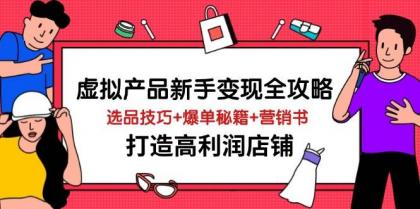 虚拟产品新手变现全攻略，选品技巧+爆单秘籍+营销书，打造高利润店铺-颜夕资源网-第19张图片