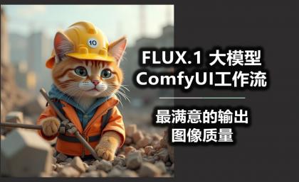 B站精品课《AI-Comfyui工作流+FLUX模型视频教程合集 (附配套课件) 》-颜夕资源网-第19张图片