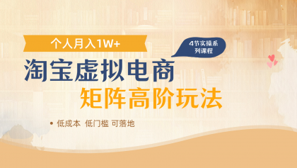 淘宝虚拟电商进阶玩法，多店矩阵倍增收益，单人月入1W+-颜夕资源网-第19张图片