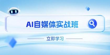 AI自媒体实战班，突破账号运营瓶颈，PR剪辑+剪映教程全流程覆盖-颜夕资源网-第19张图片