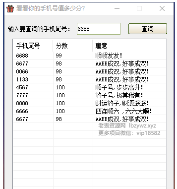 抖音(爆火)手机尾号评分工具-颜夕资源网-第19张图片
