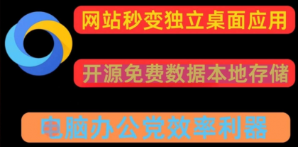 任意网站一键转换pc应用 可多开-颜夕资源网-第19张图片