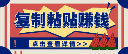 复制粘贴赚钱项目，零门槛零成本评论区留言评论即可轻松日赚取100+-颜夕资源网-第19张图片