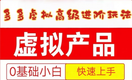 25拼多多虚拟资料高级进阶玩法，小白也能快速上手，保姆级教程-颜夕资源网-第19张图片