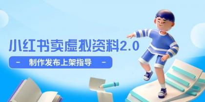 小红书卖虚拟资料2.0，制作发布上架指导，简单玩法细水长流-颜夕资源网-第19张图片