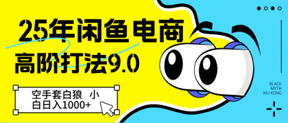 闲鱼电商高阶打法9.0 空手套白狼 新手轻松日入1000＋-颜夕资源网-第19张图片