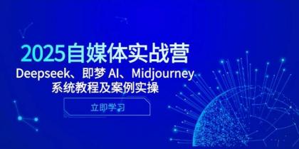 2025自媒体实战营，Deepseek、即梦 AI、Midjourney系统教程及案例实操-颜夕资源网-第19张图片