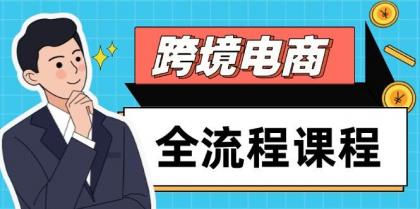 跨境电商全流程课程，社媒运营独立站搭建，掌握选品流量，实现高效出海-颜夕资源网-第19张图片