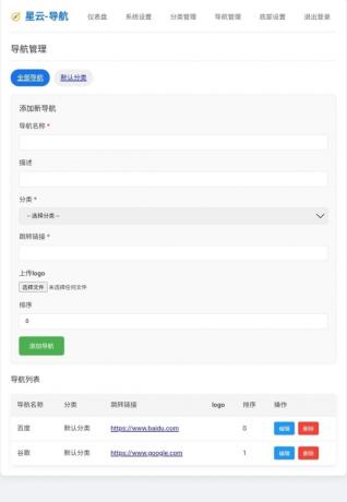 星云-导航1.0.0(带后台)-颜夕资源网-第22张图片