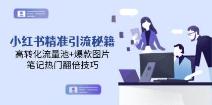 小红书精准引流秘籍，高转化流量池+爆款图片，笔记热门翻倍技巧-颜夕资源网-第19张图片