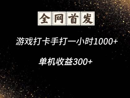 游戏打卡手打一小时1000+ 单机收益300+脚本不是市面上的战神和A+全网独家脚本-颜夕资源网-第19张图片
